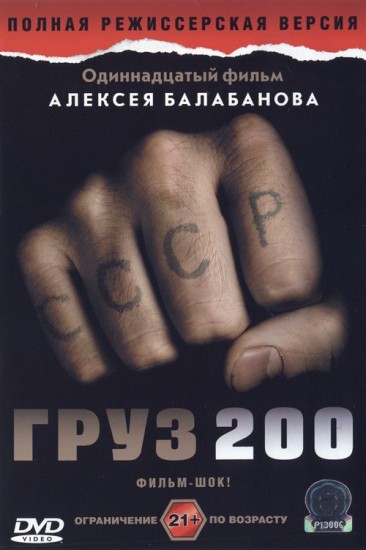 Груз 200 | Кинокомпания СТВ
