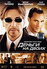 Деньги на двоих