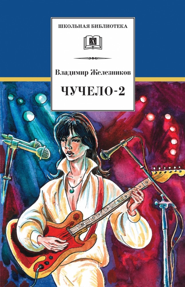 Чучело-2, или Игра мотыльков | Школьная библиотека
