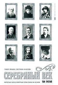 Серебряный век