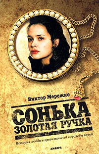 Сонька Золотая Ручка