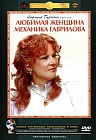 Любимая женщина механика Гаврилова