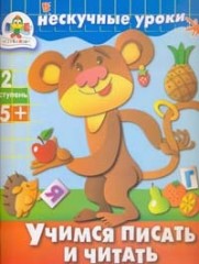 Учимся писать и читать 5+