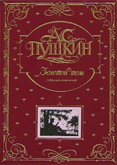 Золотой том
