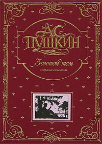 Золотой том