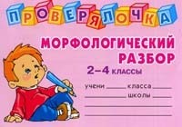 Морфологический разбор. 2-4 классы | Проверялочка