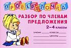Разбор по членам предложения. 2-4 классы