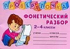 Фонетический разбор. 2-4 классы