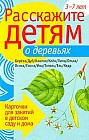 Расскажите детям о деревьях