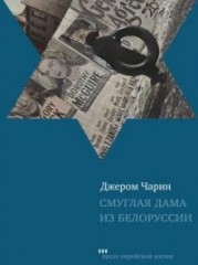 Смуглая дама из Белоруссии