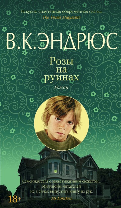 Розы на руинах | Азбука — бестселлер. В.К. Эндрюс