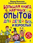 Большая книга научных опытов для детей и взрослых