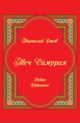 Меч Самурая. Рубаи. Избранное