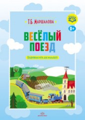 Весёлый поезд