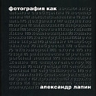 Фотография как