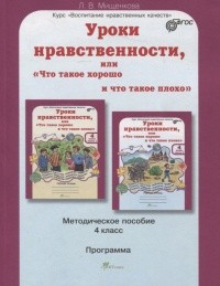 Уроки нравственности. 4 класс