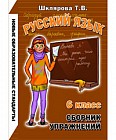 Сборник упражнений по русскому языку для 6-го класса. Практикум для учащихся 6-7-х классов. ФГОС