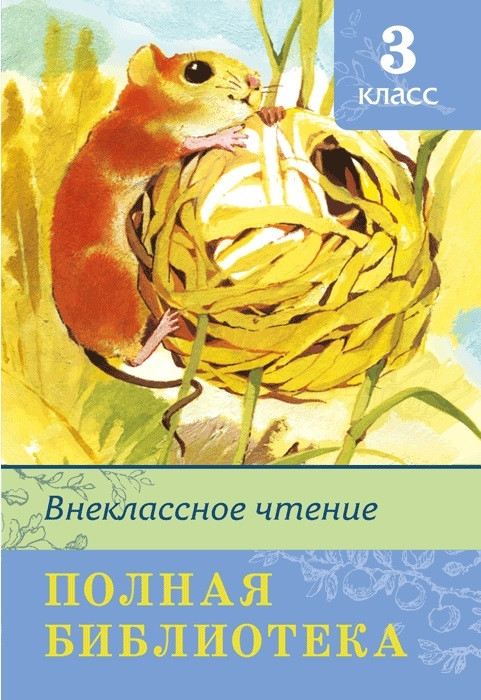 Полная библиотека. Внеклассное чтение. 3 класс | Школьная библиотека
