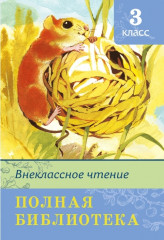 Полная библиотека. Внеклассное чтение. 3 класс