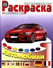 Автомобили Германии и Франции. Раскраска