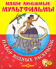 Наши любимые мультфильмы. Маугли и другие. Набор водных раскрасок