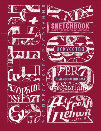 Sketchbook. Искусство простой каллиграфии