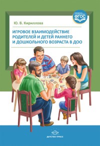 Игровое взаимодействие родителей и детей раннего и дошкольного возраста