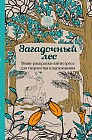 Загадочный лес. Мини-раскраска-антистресс для творчества и вдохновения