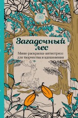 Загадочный лес. Мини-раскраска-антистресс