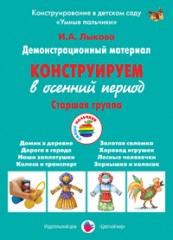 Конструируем в осенний период