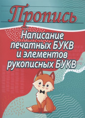 Написание печатных букв и элементов рукописных букв