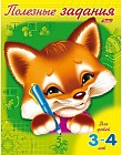 Полезные задания. Лисенок. Для детей 3-4 лет (11016)