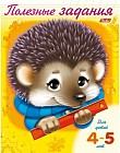 Полезные задания. Ежик 4-5 лет (11017)