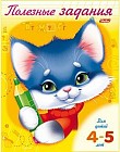 Полезные задания. Котик. 4-5 лет