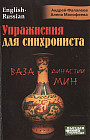 Упражнения для синхрониста. Ваза династии Мин. Самоучитель устного перевода с английского языка на русский
