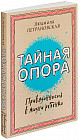 Тайная опора: привязанность в жизни ребенка