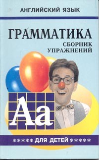 Грамматика английского языка