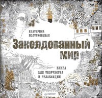 Заколдованный мир