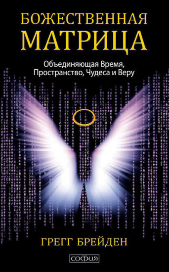 Божественная матрица, объединяющая Время, Пространство, Чудеса и Веру