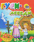 Гуси-лебеди