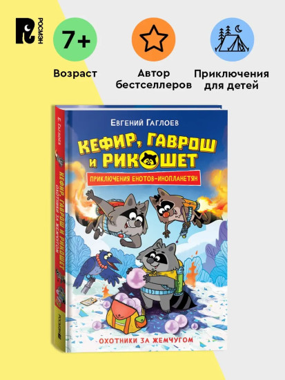 Кефир, Гаврош и Рикошет. Охотники за жемчугом