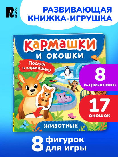Животные. Кармашки и окошки