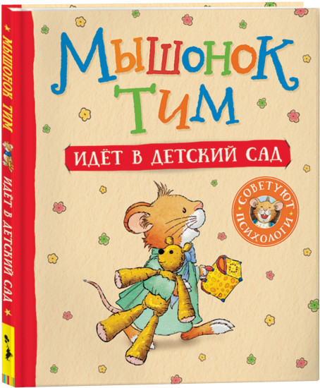 Мышонок Тим идёт в детский сад
