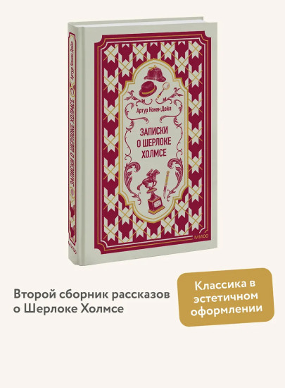 Записки о Шерлоке Холмсе