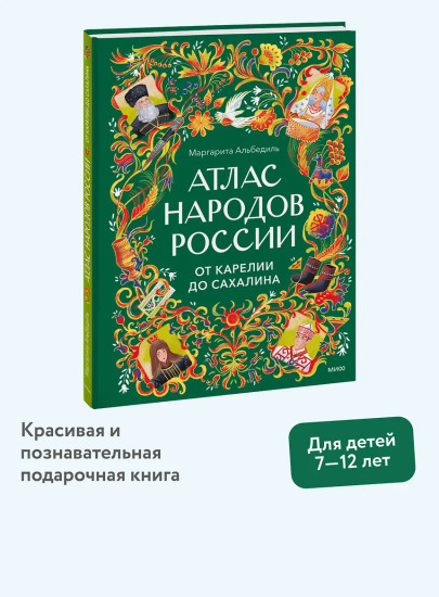Атлас народов России. От Карелии до Сахалина