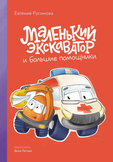 Маленький экскаватор и большие помощники