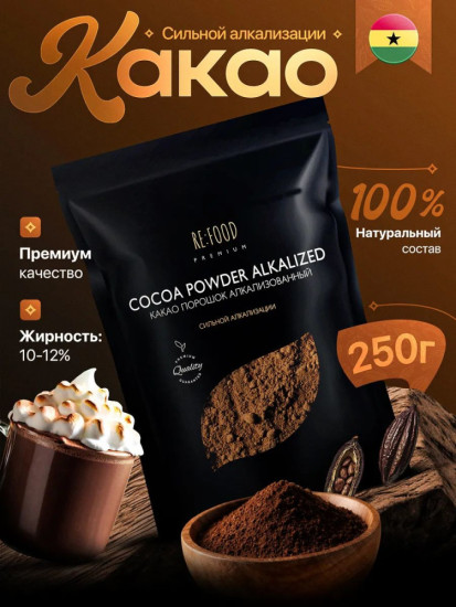 Какао порошок сильно — алкализованный 250 грамм, премиум