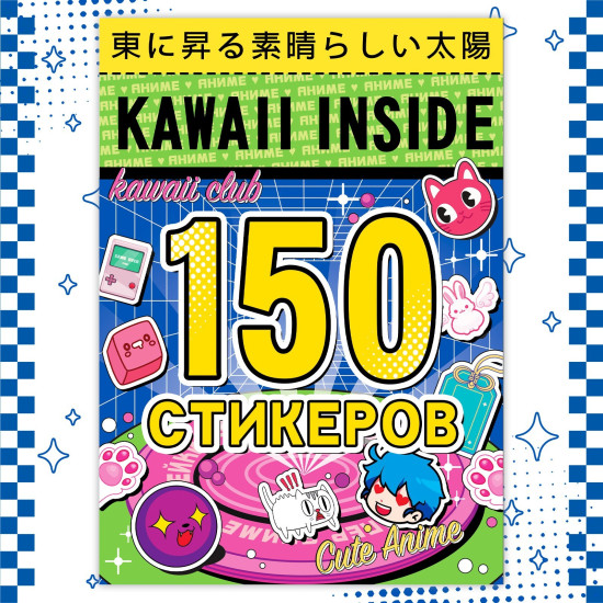 Альбом 150 стикеров, Kawaii inside, Аниме