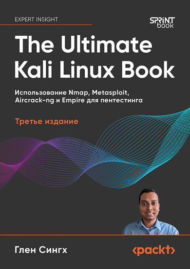 The Ultimate Kali Linux Book. Использование Nmap, Metasploit, Aircrack-ng и Empire для пентестинга