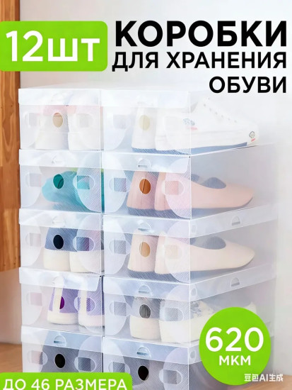 Коробки для хранения обуви и вещей прозрачные 12 шт